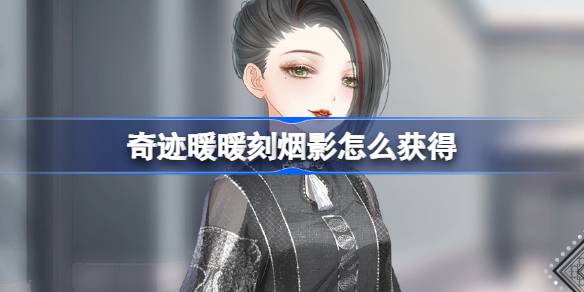 奇迹暖暖国庆节活动攻略：刻烟影套装获取全解析