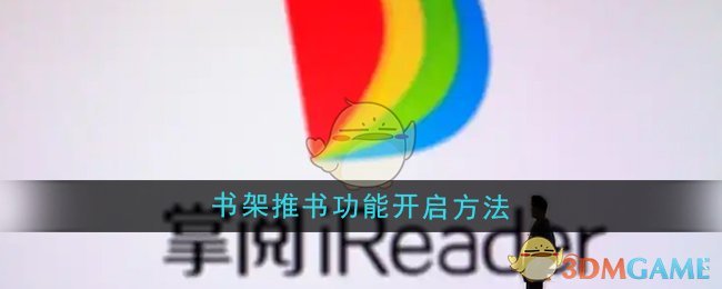 掌阅书架推书功能开启全攻略
