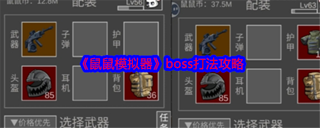 《鼠鼠模拟器》Boss怎么打