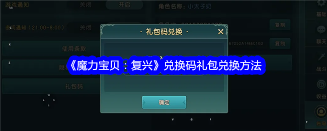 《魔力宝贝：复兴》兑换码礼包领取全攻略