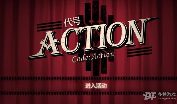 崩坏星穹铁道代号ACTION活动全解析：参与方式、时间、奖励及活动详情