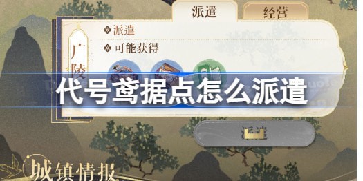 代号鸢据点派遣全攻略