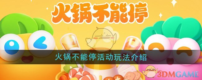 保卫萝卜4火锅不能停活动全解析