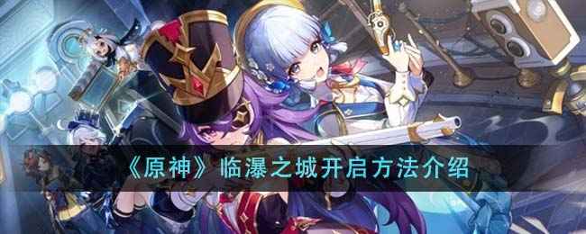 原神临瀑之城解锁方法详解