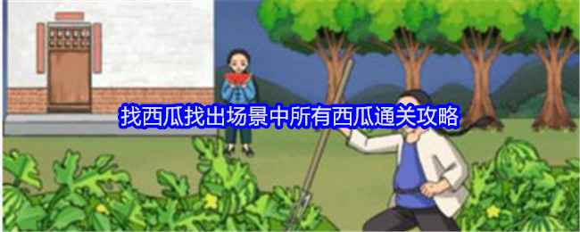 就我眼神好找西瓜通关秘籍