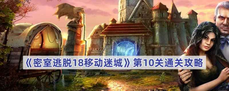 密室逃脱18移动迷城第10关通关全解析