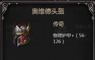 奥维德头盔：关键时刻的强力支援
