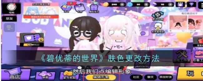 《碧优蒂的世界》肤色更改方法详解