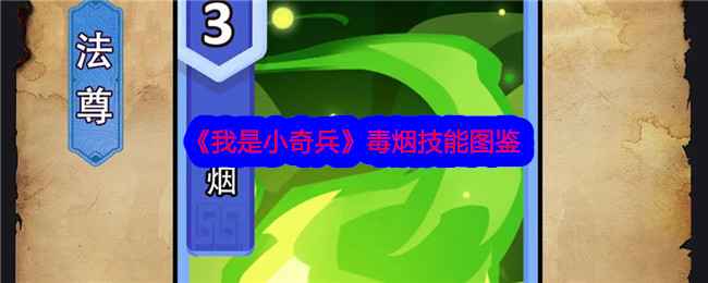 我是小奇兵毒烟技能全解析：详解技能效果、优缺点及使用技巧