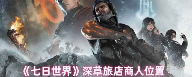 七日世界深草旅店商人在哪里-深草旅店商人位置