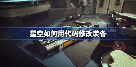 星空代码改装秘籍：轻松掌握装备修改技巧