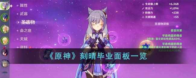 原神刻晴毕业面板深度解析：属性、装备与强度全面解析