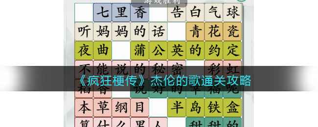 《疯狂梗传》杰伦的歌通关攻略分享