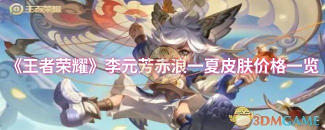 《王者荣耀》李元芳赤浪一夏皮肤多少钱？首周448点券，活动后560点券！