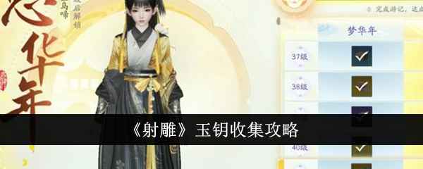 射雕玉钥全面收集攻略：多渠道获取方法详解