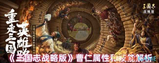 三国志战略版曹仁是拆还是留：属性技能解析与选择