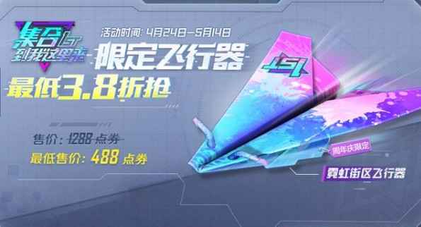和平精英霓虹街区飞行器省钱攻略：3.8折抢限定皮肤