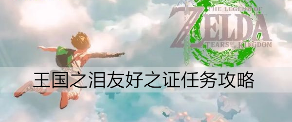 塞尔达传说王国之泪友好之证挑战通关指南:获取卓拉护胫全步骤解析