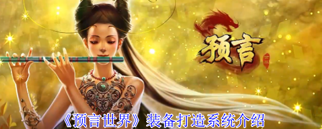 《预言世界》装备打造全解析：系统详解与进阶攻略