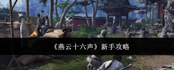 《燕云十六声》新手入门指南：完整攻略与核心玩法解析