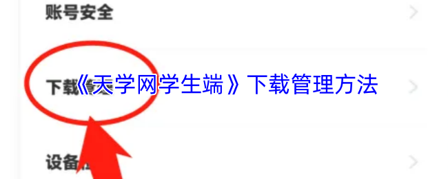 天学网学生端下载管理全攻略：轻松管理学习资源，提升学习效率