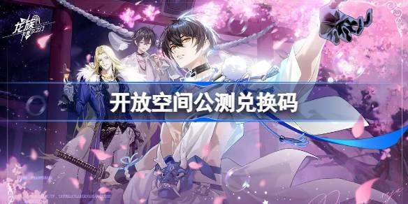 开放空间公测最新兑换码集合，领取丰厚奖励