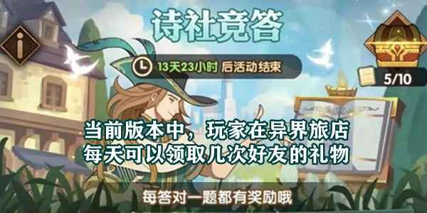 异界旅店好友礼物每日领取次数解析