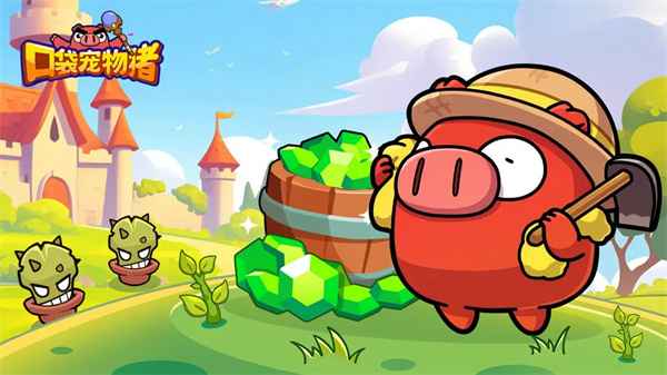 口袋宠物猪新手指南:那些容易被忽略的前期小细节