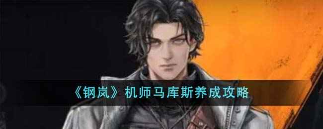 《钢岚》机师马库斯养成全攻略