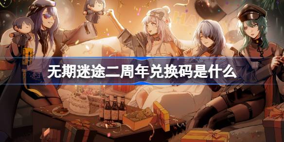 无期迷途二周年福利大揭秘：专属兑换码与重磅奖励全解析