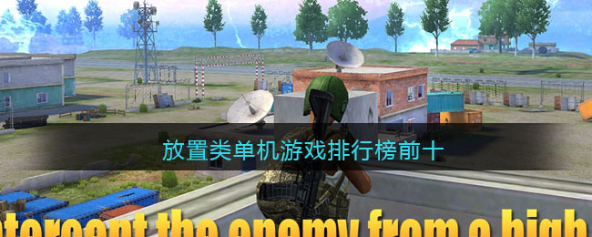 放置类单机游戏排行榜前十合集