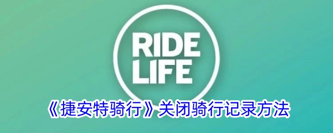 捷安特骑行App隐藏骑行记录的方法