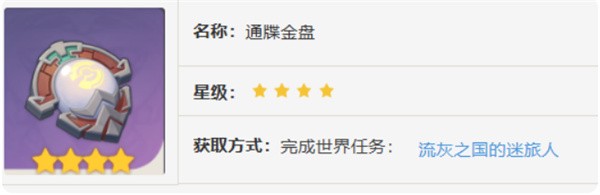 原神通牒金盘如何获取