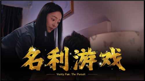 名利游戏：一场关于选择与命运的冒险