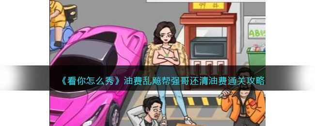 《看你怎么秀》油费乱飚通关全解析