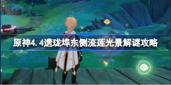 原神4.4遗珑埠东侧流莲光景解谜全攻略