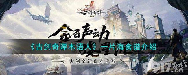 古剑奇谭木语人一片海食谱详解：简单易学的花蛤海螺扇贝蒸菜