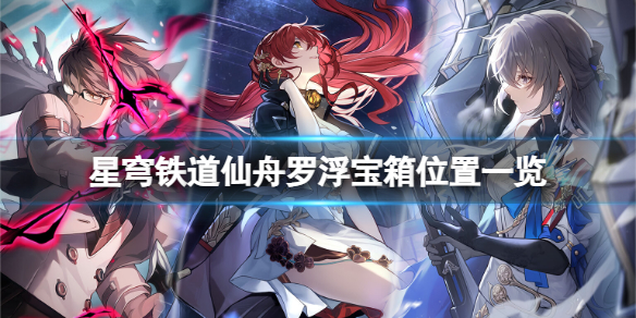 星穹铁道仙舟罗浮宝箱位置全解析