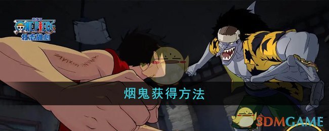 《航海王壮志雄心》烟鬼获取全攻略：白猎荣耀活动详解