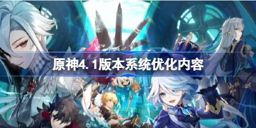 原神4.1版本系统调整全解析