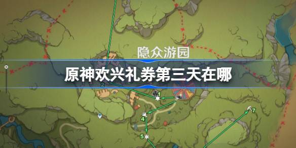 原神琉形蜃境二阶段欢兴礼券位置全解析