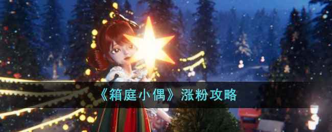 《箱庭小偶》涨粉攻略心得分享