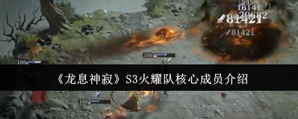 《龙息神寂》S3火耀队核心成员深度解析