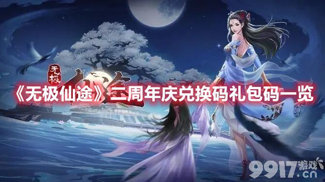 无极仙途二周年庆福利大揭秘：兑换码与礼包码全攻略