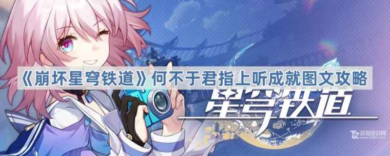 崩坏星穹铁道何不于君指上听成就如何搞定