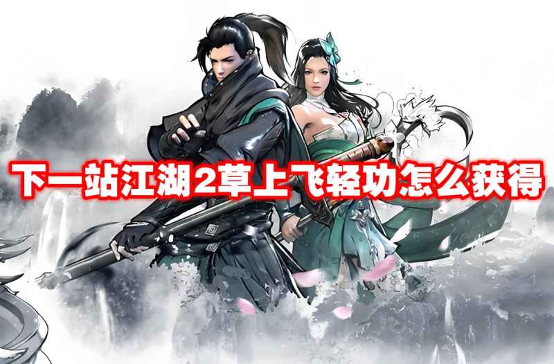 下一站江湖2草上飞轻功的获取之道