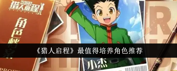 《猎人启程》最值得培养的角色推荐