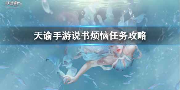 天谕手游说书烦恼任务攻略：如何轻松完成敲钟任务