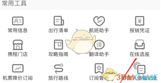 携程旅行在线选座全攻略