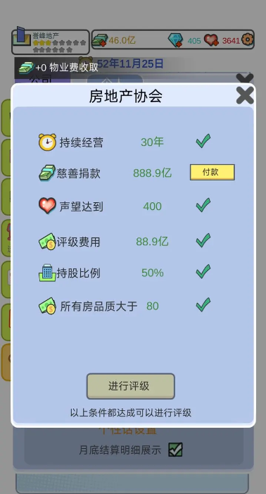 《模拟经营地产大亨》升星攻略分享